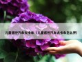 儿童遥控汽车大卡车（儿童遥控汽车大卡车怎么开）