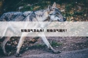 轮胎没气怎么办？ 轮胎没气图片？