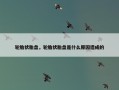 轮胎状胎盘，轮胎状胎盘是什么原因造成的