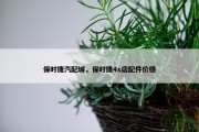 保时捷汽配城，保时捷4s店配件价格