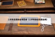二手车交易协议书范本（二手车协议交易合同）
