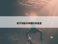 关于青蛙卡车图片的信息