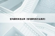 宝马摩托车怎么样（宝马摩托车什么档次）