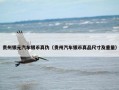 贵州银元汽车银币真伪（贵州汽车银币真品尺寸及重量）
