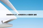 本田摩托车125，本田摩托车125最新款 踏板