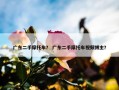 广东二手摩托车？ 广东二手摩托车视频博主？