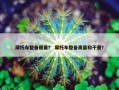 摩托车整备质量？ 摩托车整备质量和干重？