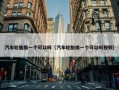 汽车轮胎换一个可以吗（汽车轮胎换一个可以吗视频）