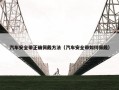汽车安全带正确佩戴方法（汽车安全带如何佩戴）