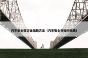 汽车安全带正确佩戴方法（汽车安全带如何佩戴）
