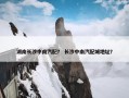 湖南长沙中南汽配？ 长沙中南汽配城地址？