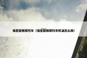 福星踏板摩托车（福星踏板摩托车机油怎么换）