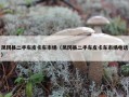 凤冈县二手车皮卡车市场（凤冈县二手车皮卡车市场电话）