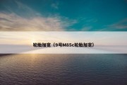 轮胎加宽（9号M85c轮胎加宽）