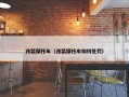 改装摩托车（改装摩托车如何处罚）