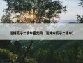 淄博瓜子二手车直卖网（淄博市瓜子二手车）