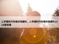二手捷豹汽车报价及图片，二手捷豹汽车报价及图片2024款价格