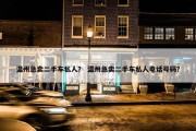 温州急卖二手车私人？ 温州急卖二手车私人电话号码？