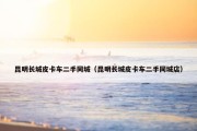 昆明长城皮卡车二手同城（昆明长城皮卡车二手同城店）