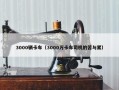 3000辆卡车（3000万卡车司机的苦与累）