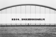 索浪卡车，深圳索浪数码科技有限公司