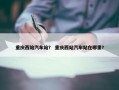 重庆西站汽车站？ 重庆西站汽车站在哪里？