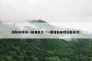 摩托车利润一般有多少（一辆摩托车利润是多少）
