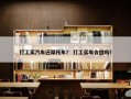 打工买汽车还摩托车？ 打工买车合适吗？