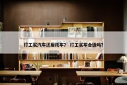 打工买汽车还摩托车？ 打工买车合适吗？