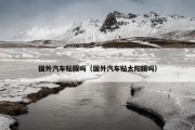 国外汽车贴膜吗（国外汽车贴太阳膜吗）