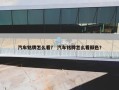 汽车铭牌怎么看？ 汽车铭牌怎么看颜色？
