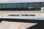 汽车铭牌怎么看？ 汽车铭牌怎么看颜色？