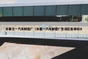 长春之一汽车制造厂（长春一汽车制造厂生活区是谁设计）