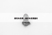 摩托车高赛，摩托车高赛图片