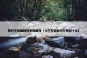 摩托车轮胎规格参数解释（小汽车轮胎排行榜前十名）