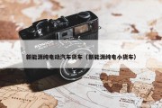 新能源纯电动汽车货车（新能源纯电小货车）