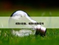 观致5轮胎，观致5轮胎型号