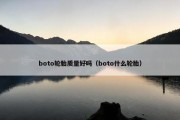 boto轮胎质量好吗（boto什么轮胎）