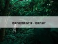 池州汽配件防伪厂家，池州汽修厂