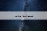 大众汽车（大众汽车suv）