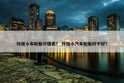 玲珑小车轮胎价格表？ 玲珑小汽车轮胎好不好？