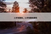 二手车跑车，二手车跑车摩托