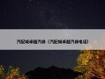 汽配城卓越汽修（汽配城卓越汽修电话）