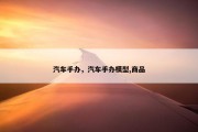 汽车手办，汽车手办模型,商品