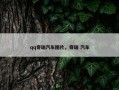 qq奇瑞汽车图片，奇瑞 汽车