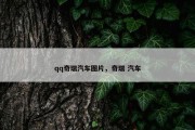 qq奇瑞汽车图片，奇瑞 汽车