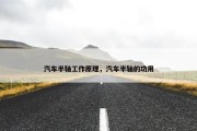 汽车半轴工作原理，汽车半轴的功用
