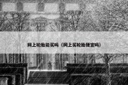网上轮胎能买吗（网上买轮胎便宜吗）