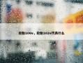 轮胎106v，轮胎102v代表什么