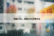 轮胎106v，轮胎102v代表什么